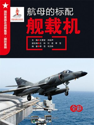 cover image of 航母的标配—舰载机